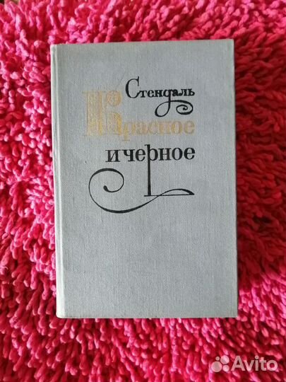 Стендаль Красное и Чёрное