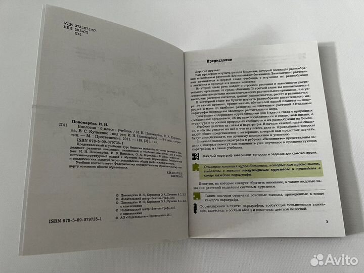 Новый Учебник биологии 6 класс И. Н. Пономарёва
