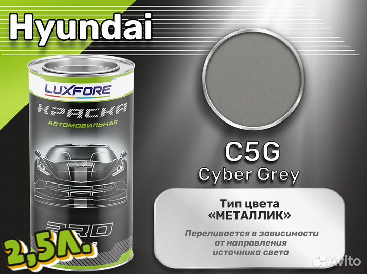 Краска Luxfore 2,5л. (Hyundai C5G Cyber Grey)