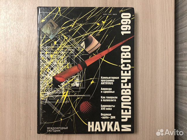 Наука и человечество (1990)