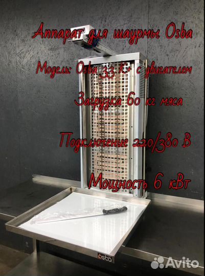 Аппарат гриль для шаурмы Осба