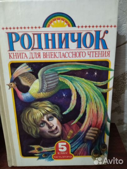 Учебники 1-5кл, русский яз, хрестоматия, родничок