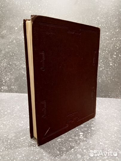 Вильям Шекспир избранное 1953г