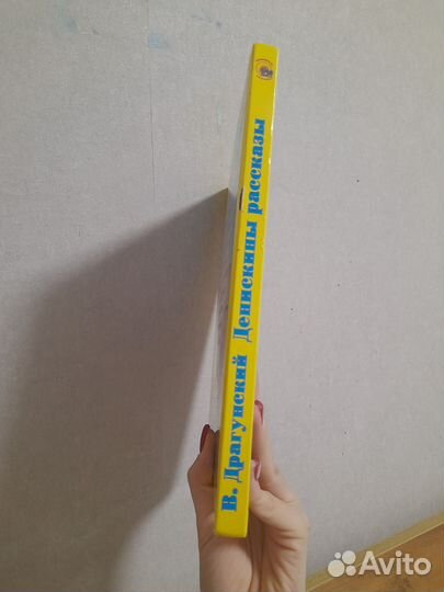 Виктор Драгунский Денискины Рассказы