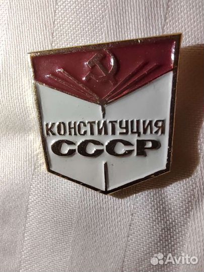 Конституция СССР Значок