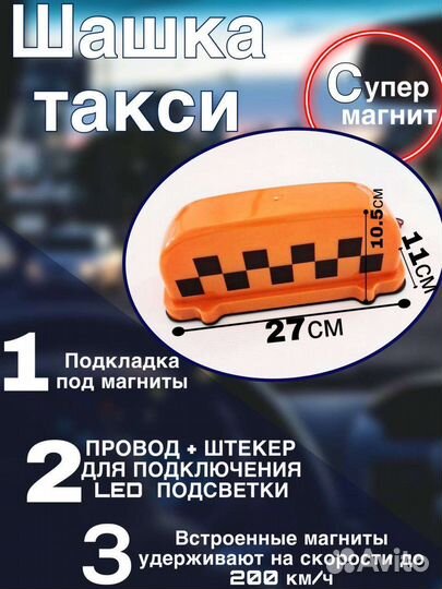 Фонарь такси (шашки) на магнитах