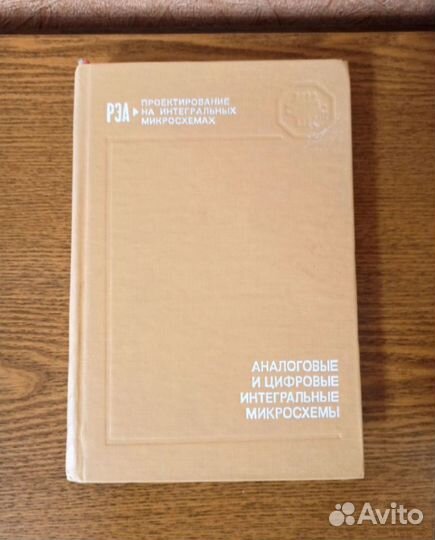 Аналоговые и цифровые интегральные микросхемы