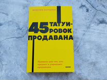 Книга 45 татуировок продавана М. Батырев