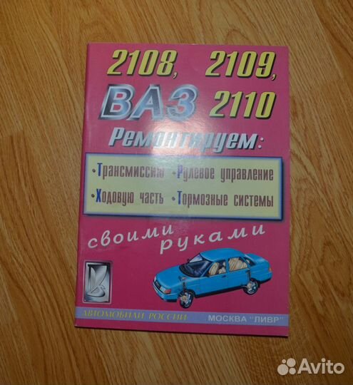 Каталог запчастей и книга по ремонту ваз 2108 2109