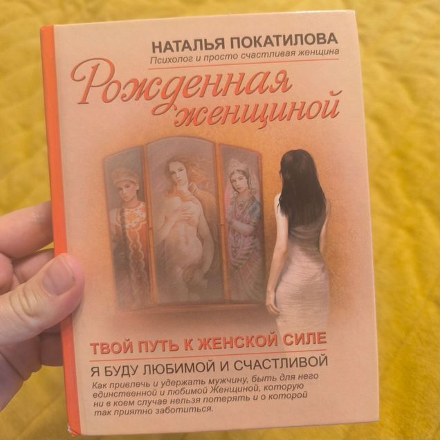 Книга Рождённая женщиной Наталья Покатилова