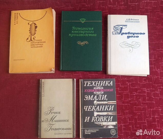 Ювелирное,граверное,часовое дело,книги СССР