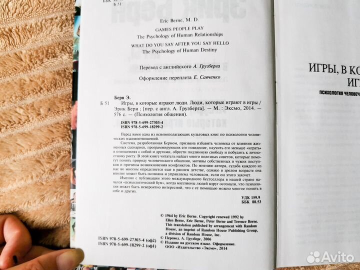 Эрик Берн Игры в которые играют люди