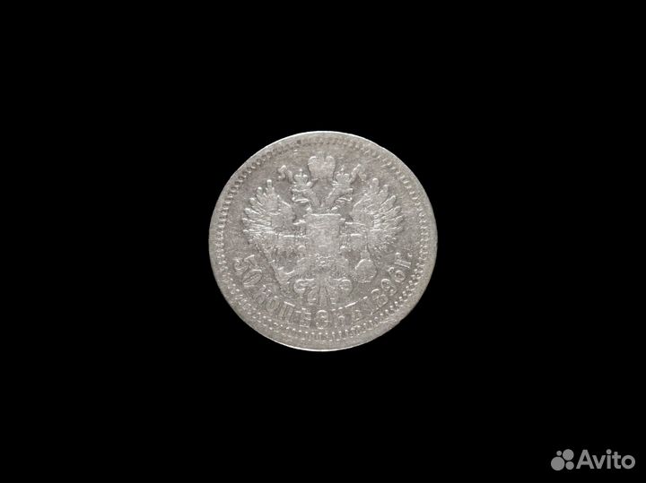 50 копеек 1896*, серебро