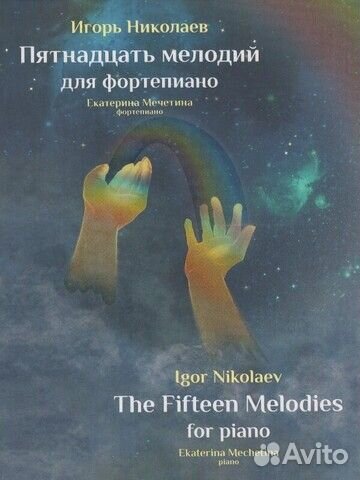 Игорь Николаев / Пятнадцать мелодий для фортепиано