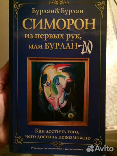 Симорон. Книга для саморазвития