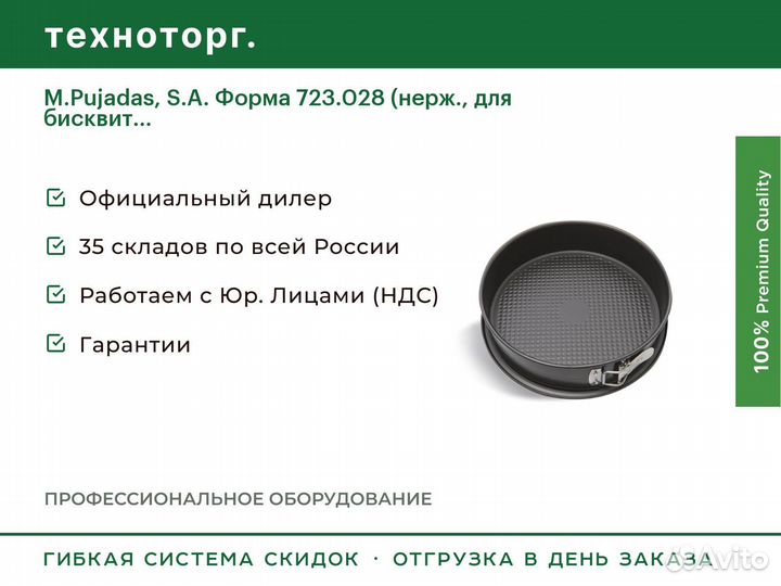 M.Pujadas, S.A. Форма 723.028 (нерж., для бисквит