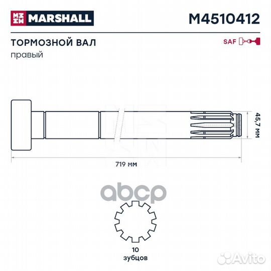 M4510412 вал тормозной правый (Z) L719 d46 /SA