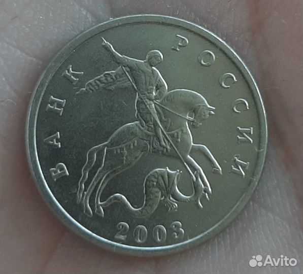 5 копеек 2003г без монетного двора Оригинал люкс