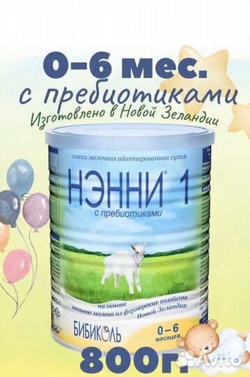 Детская смесь Нэнни 1 с пребиотиками