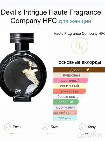 Devil's Intrigue Haute Fragrance HFC пробники