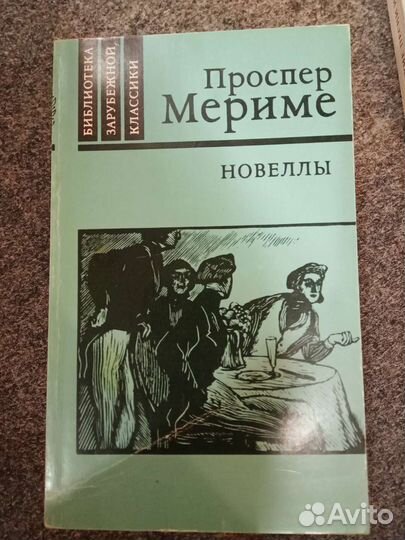 Проспер Мериме новеллы