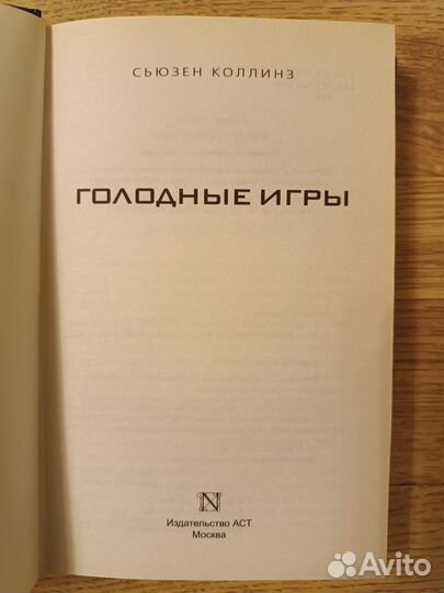 Сьюзен Коллинз. Голодные игры