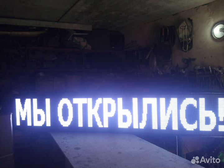 Бегущая строка очень яркая в наличии