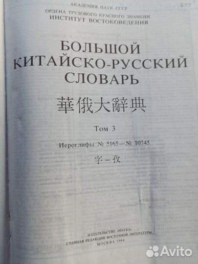 Большой китайско-русский словарь