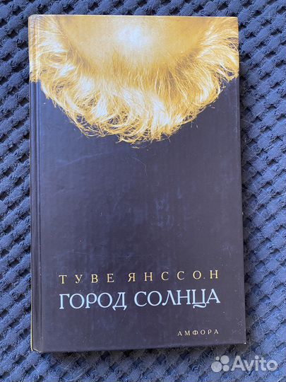 Туве янсон Город Солнца