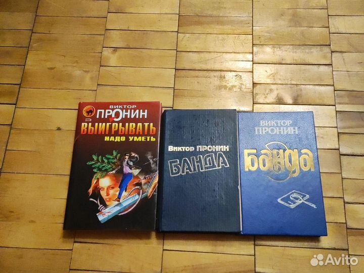 Виктор Пронин, книги