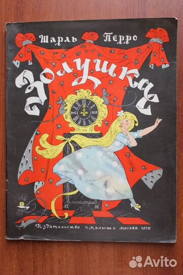 Перро Шарль Золушка. 1978