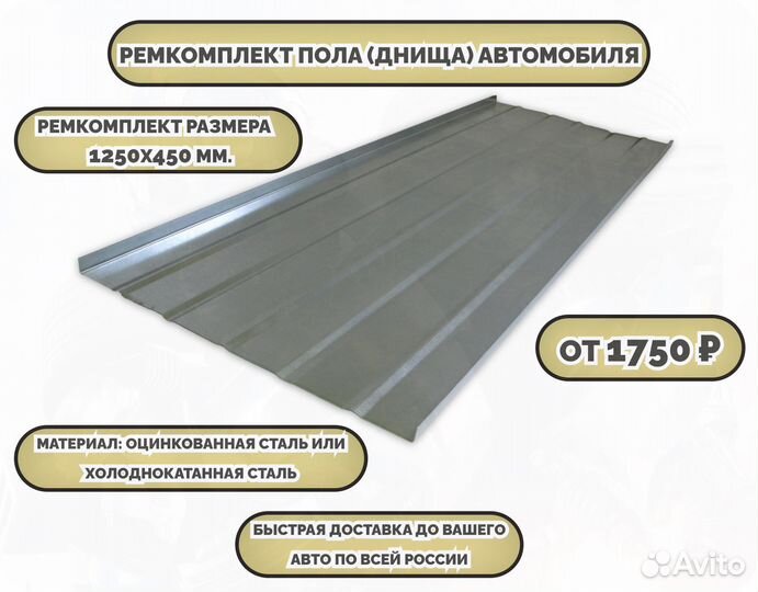 Ремкомплект днища любого автомобиля