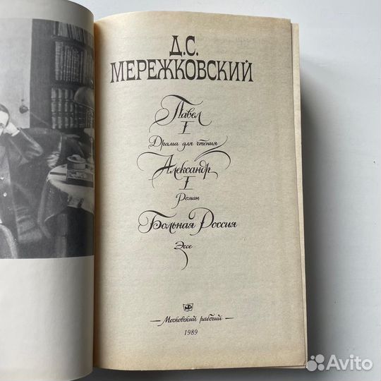 Павел 1 Александр 1 Мережковский