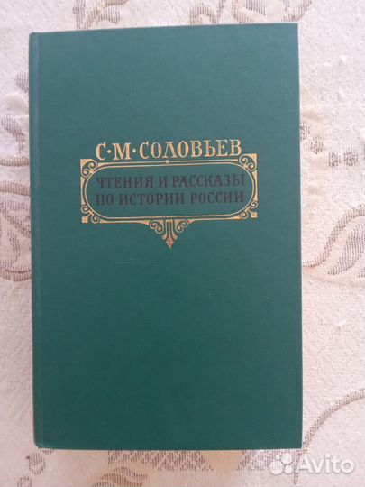 Книга С. М. Соловьева по истории России