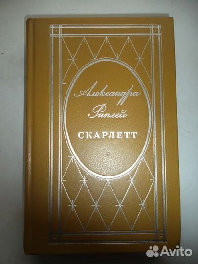 Романы Скарлет и Поющие в терновнике