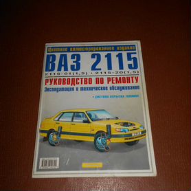 ВАЗ 2115, 2114, 2113 и их модификации. Руководство по эксплуатации, техническому