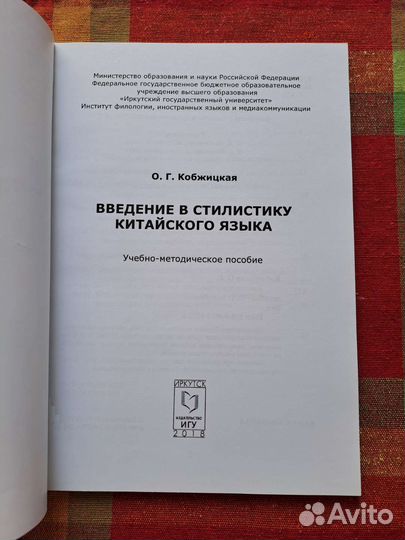 Кобжицкая О. Г. Введение в стилистику китайского