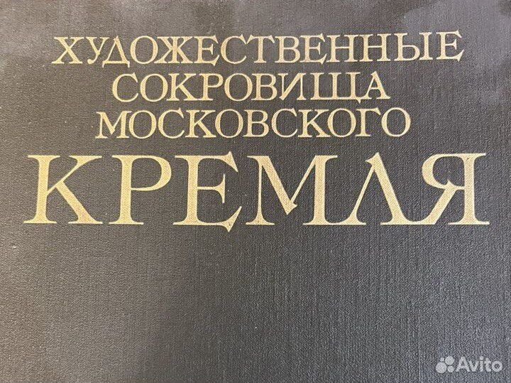 Художественные сокровища Московского Кремля