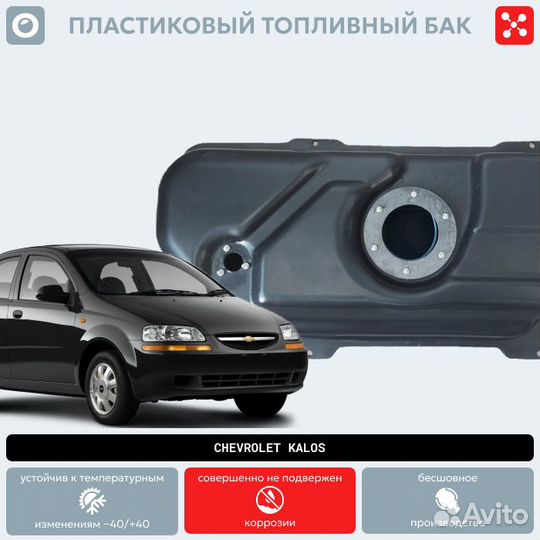 Бак Chevrolet Kalos