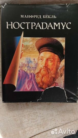 Нострадамус книга