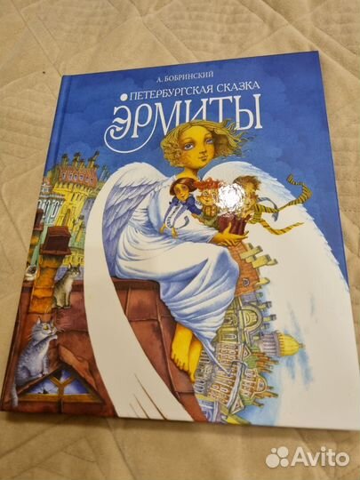 Эрмиты петербургская сказка