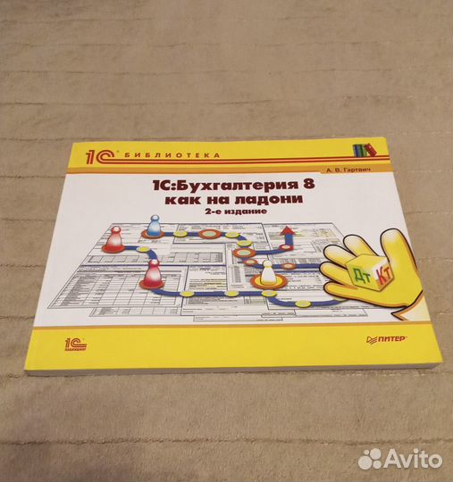 1С: Бухгалтерия 8 как на ладони.2-е изд. А.Гартвич
