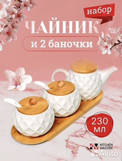 Набор чайник и баночки 230 мл Новый в упаковке
