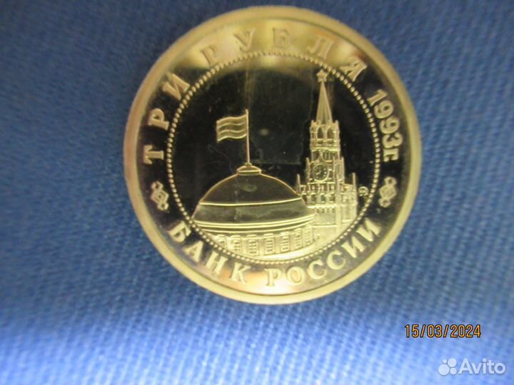 Монета 3 рубля