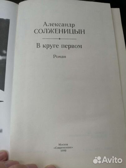 А. Солженицын Вкю круге первом 1990
