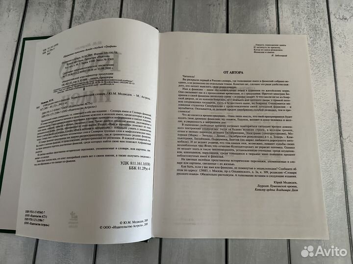 Медведев Ю.М. 10000 русских имен и фамилий