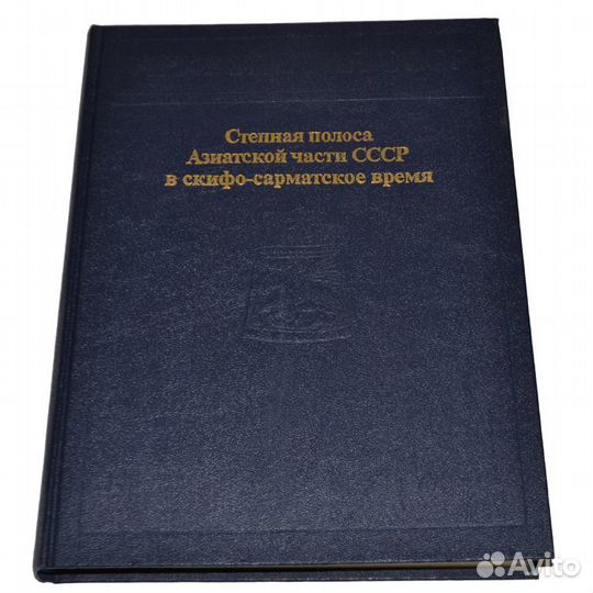 Степная полоса Азиатской части СССР (Археология)