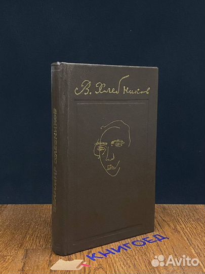 В. Хлебников. Стихотворения