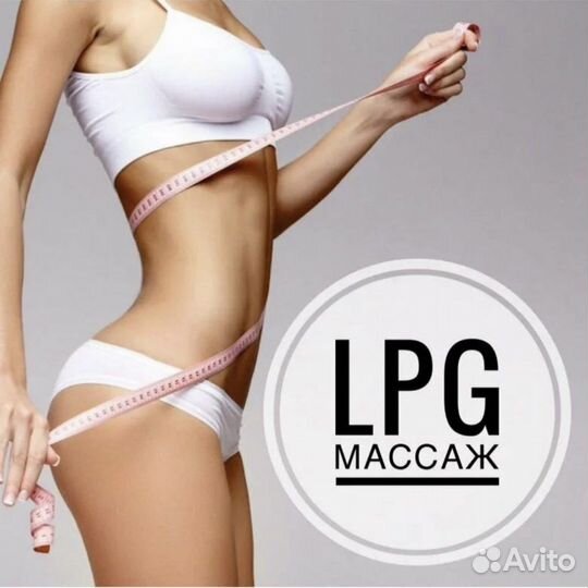 Lpg массаж