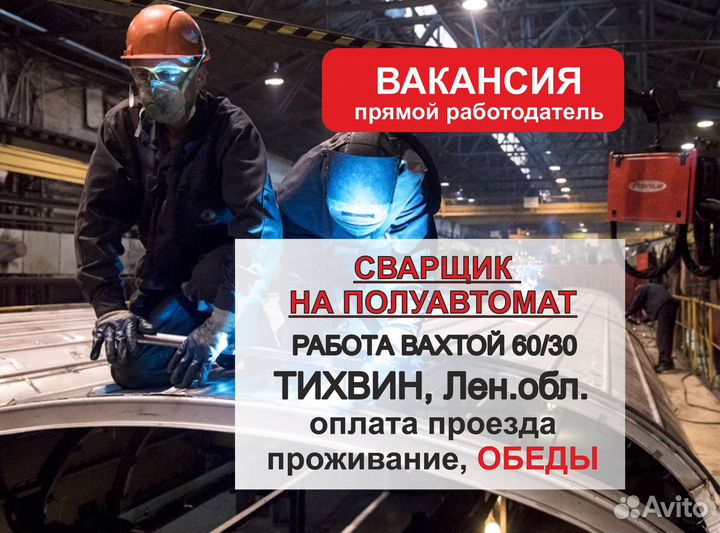 Сварщик на полуавтомат. Вахта с питанием, Тихвин
